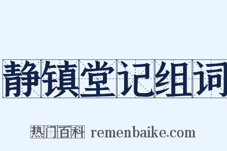 静镇堂记组词是什么意思的图片